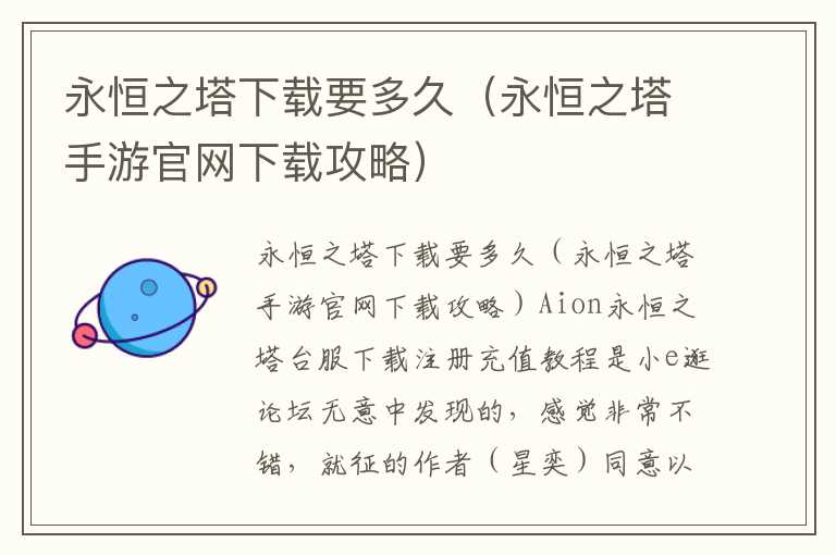 永恒之塔下载要多久（永恒之塔手游官网下载攻略）