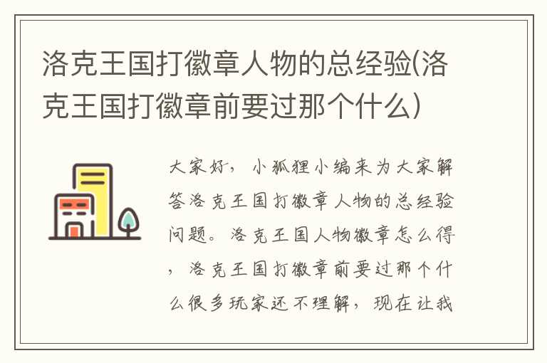 洛克王国打徽章人物的总经验(洛克王国打徽章前要过那个什么)