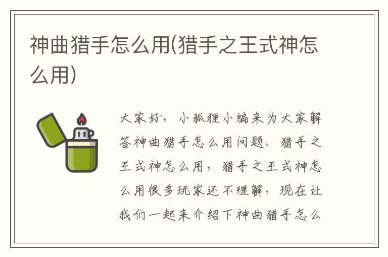 神曲猎手怎么用(猎手之王式神怎么用)