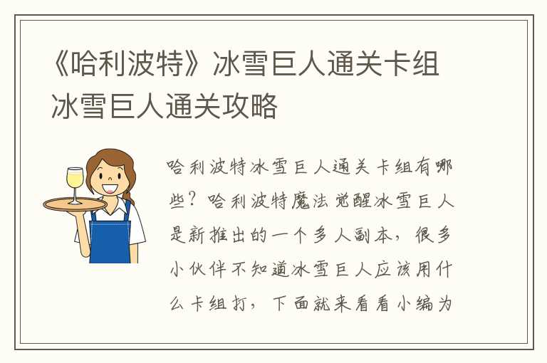 《哈利波特》冰雪巨人通关卡组 冰雪巨人通关攻略