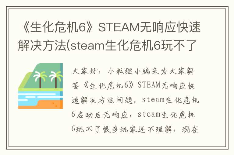 《生化危机6》STEAM无响应快速解决方法(steam生化危机6玩不了)