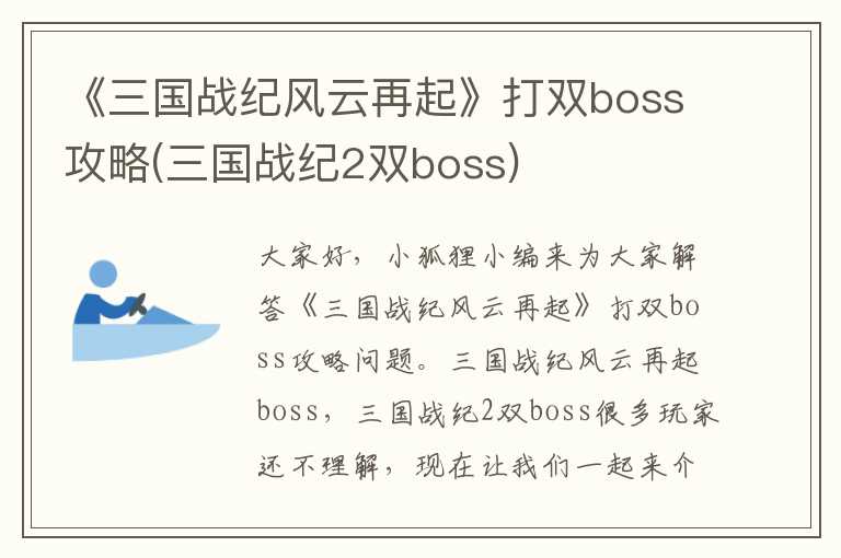 《三国战纪风云再起》打双boss攻略(三国战纪2双boss)