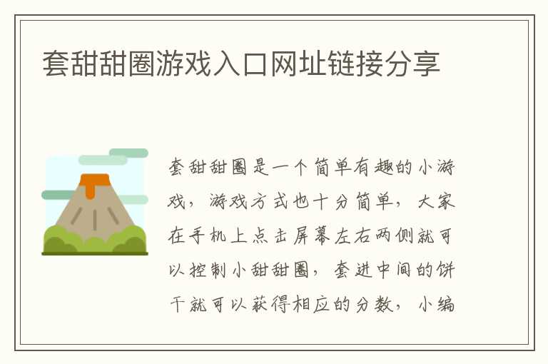 套甜甜圈游戏入口网址链接分享