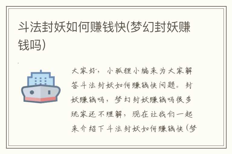 斗法封妖如何赚钱快(梦幻封妖赚钱吗)