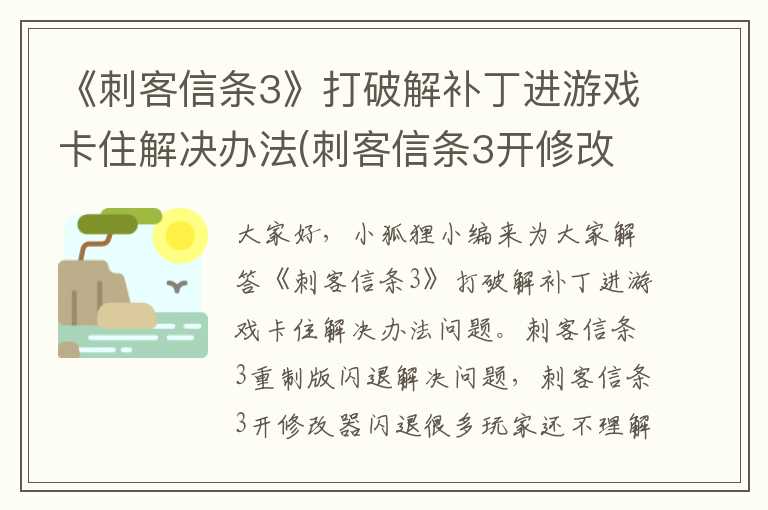 《刺客信条3》打破解补丁进游戏卡住解决办法(刺客信条3开修改器闪退)