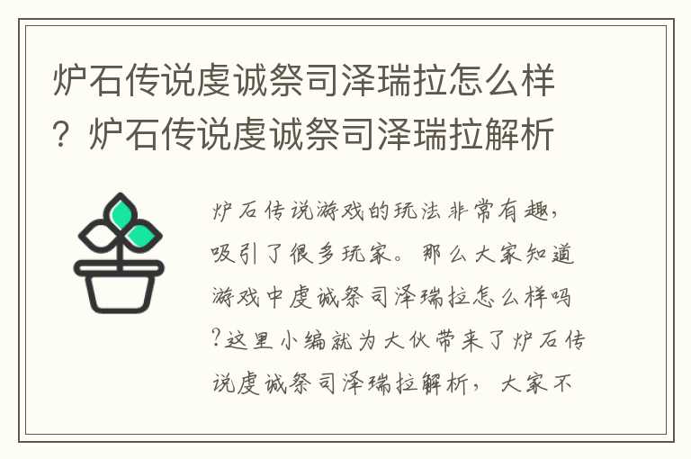 炉石传说虔诚祭司泽瑞拉怎么样？炉石传说虔诚祭司泽瑞拉解析