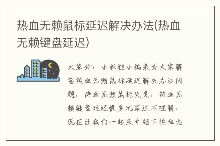 热血无赖鼠标延迟解决办法(热血无赖键盘延迟)