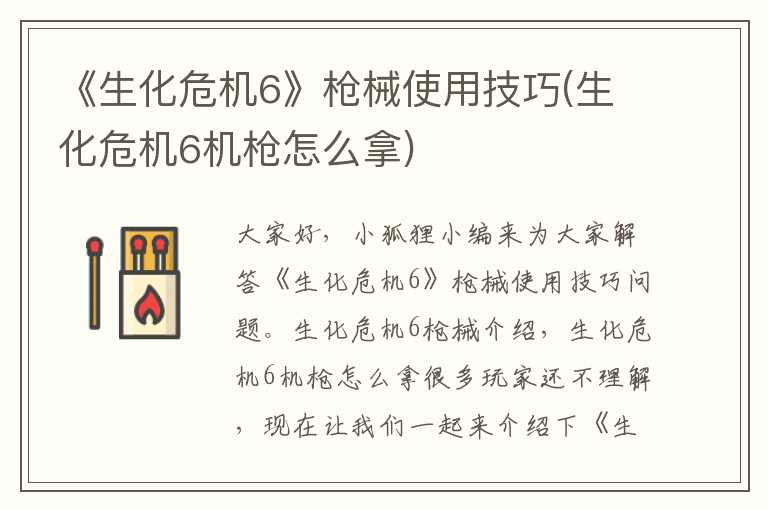 《生化危机6》枪械使用技巧(生化危机6机枪怎么拿)