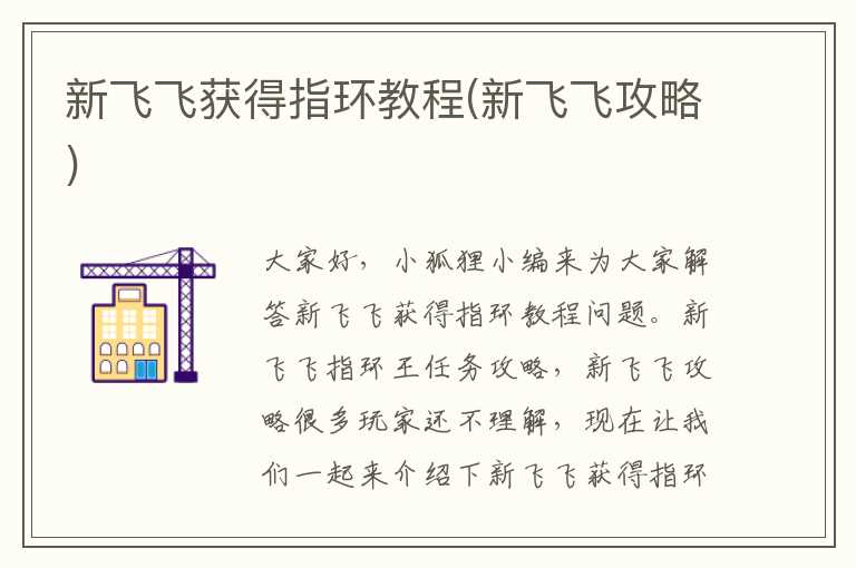 新飞飞获得指环教程(新飞飞攻略)