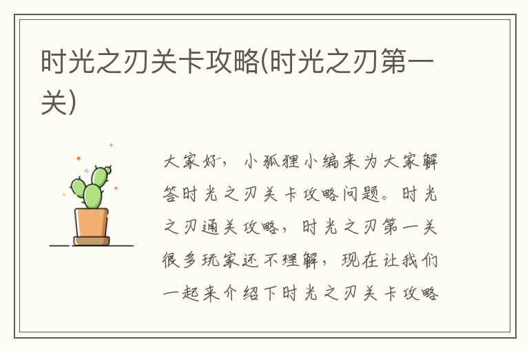 时光之刃关卡攻略(时光之刃第一关)