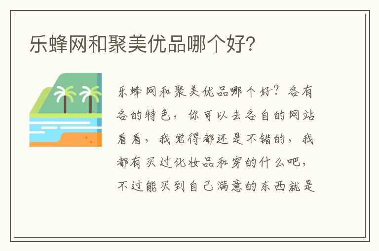 乐蜂网和聚美优品哪个好？