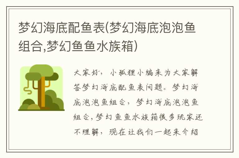 梦幻海底配鱼表(梦幻海底泡泡鱼组合,梦幻鱼鱼水族箱)