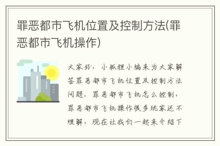 罪恶都市飞机位置及控制方法(罪恶都市飞机操作)