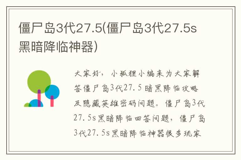 僵尸岛3代27.5(僵尸岛3代27.5s黑暗降临神器)