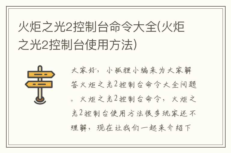火炬之光2控制台命令大全(火炬之光2控制台使用方法)