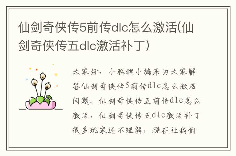 仙剑奇侠传5前传dlc怎么激活(仙剑奇侠传五dlc激活补丁)