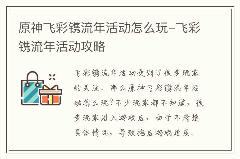 原神飞彩镌流年活动怎么玩-飞彩镌流年活动攻略