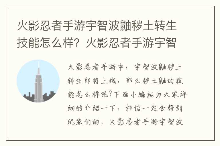 火影忍者手游宇智波鼬秽土转生技能怎么样？火影忍者手游宇智波鼬秽土转生技能介绍