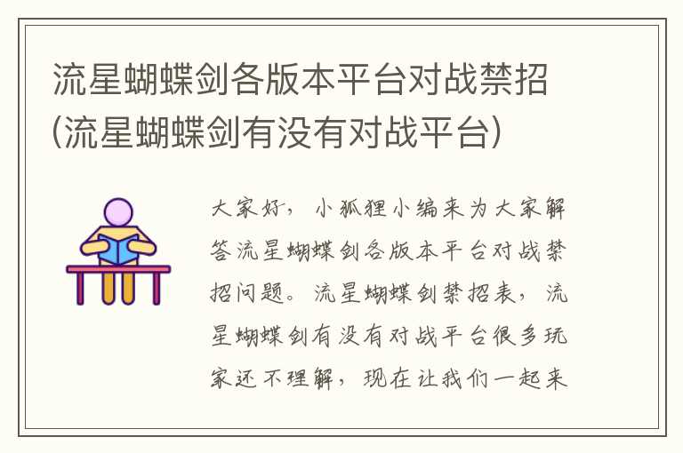流星蝴蝶剑各版本平台对战禁招(流星蝴蝶剑有没有对战平台)
