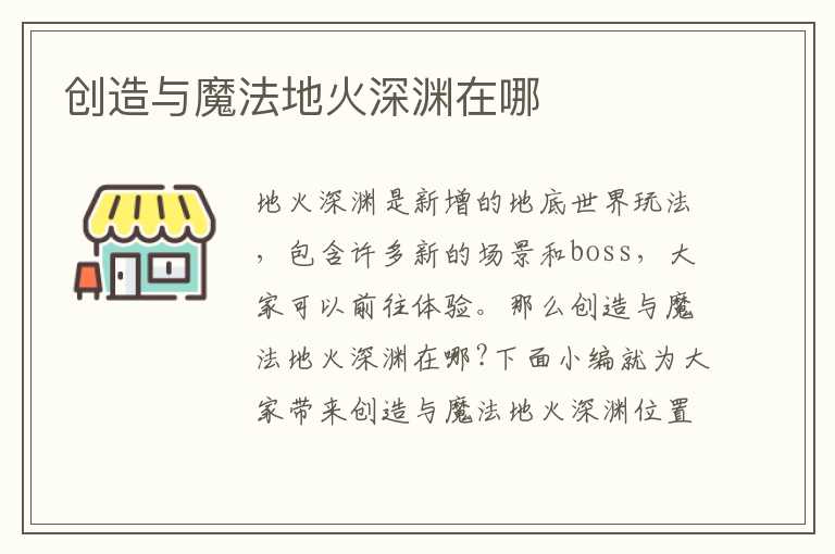 创造与魔法地火深渊在哪