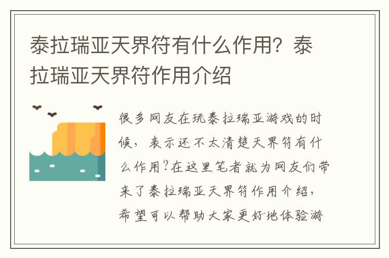 泰拉瑞亚天界符有什么作用？泰拉瑞亚天界符作用介绍