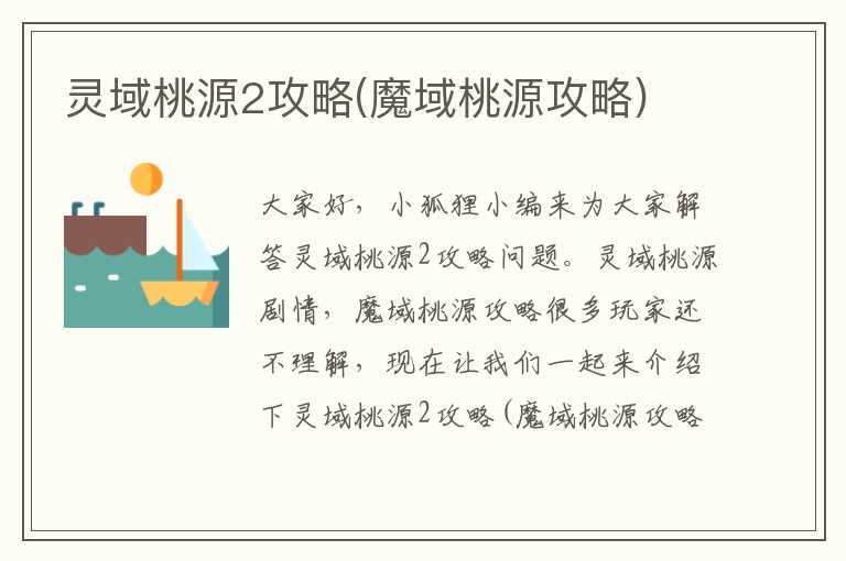 灵域桃源2攻略(魔域桃源攻略)