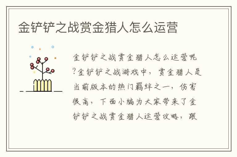 金铲铲之战赏金猎人怎么运营