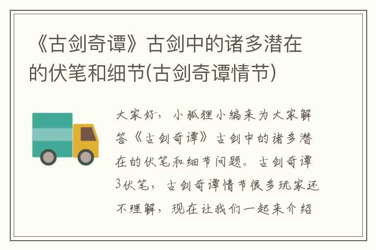 《古剑奇谭》古剑中的诸多潜在的伏笔和细节(古剑奇谭情节)