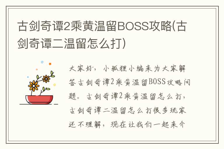 古剑奇谭2乘黄温留BOSS攻略(古剑奇谭二温留怎么打)