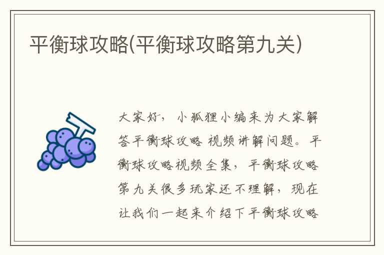 平衡球攻略(平衡球攻略第九关)
