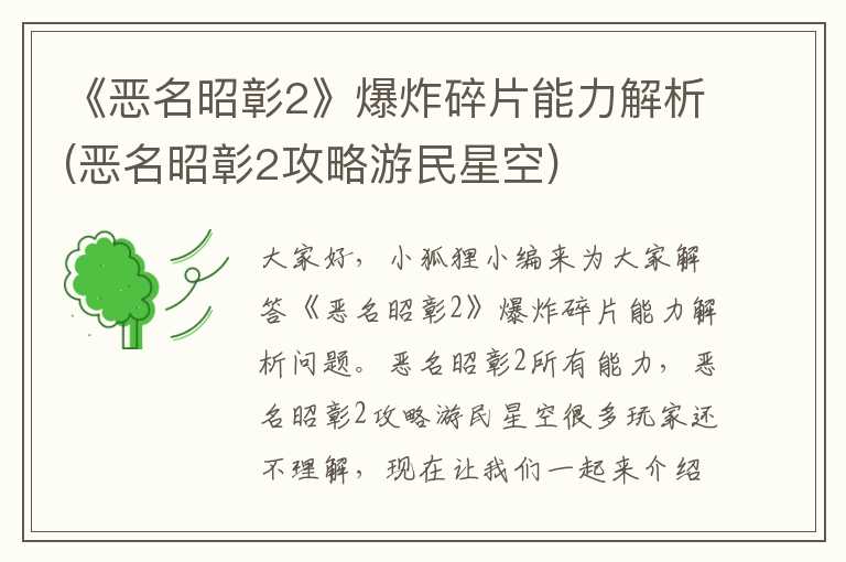 《恶名昭彰2》爆炸碎片能力解析(恶名昭彰2攻略游民星空)