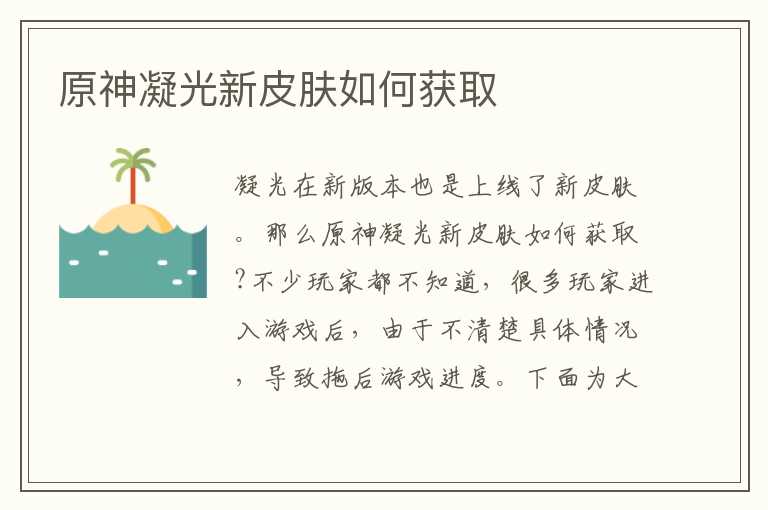 原神凝光新皮肤如何获取