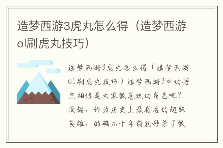 造梦西游3虎丸怎么得（造梦西游ol刷虎丸技巧）