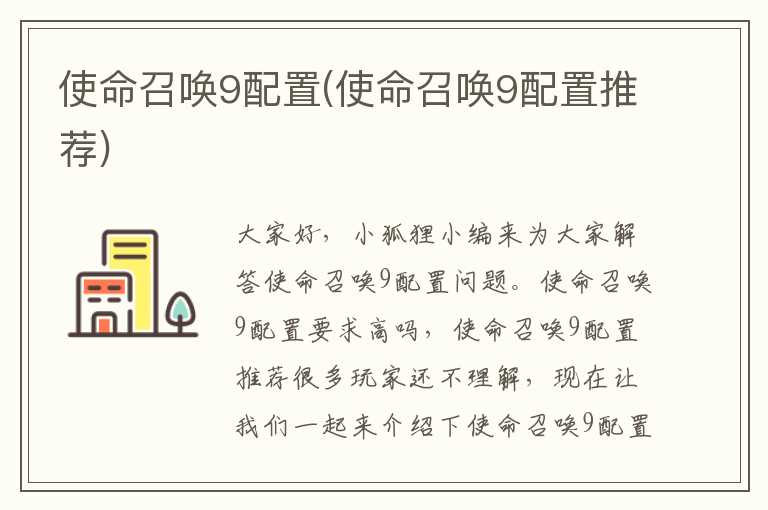 使命召唤9配置(使命召唤9配置推荐)