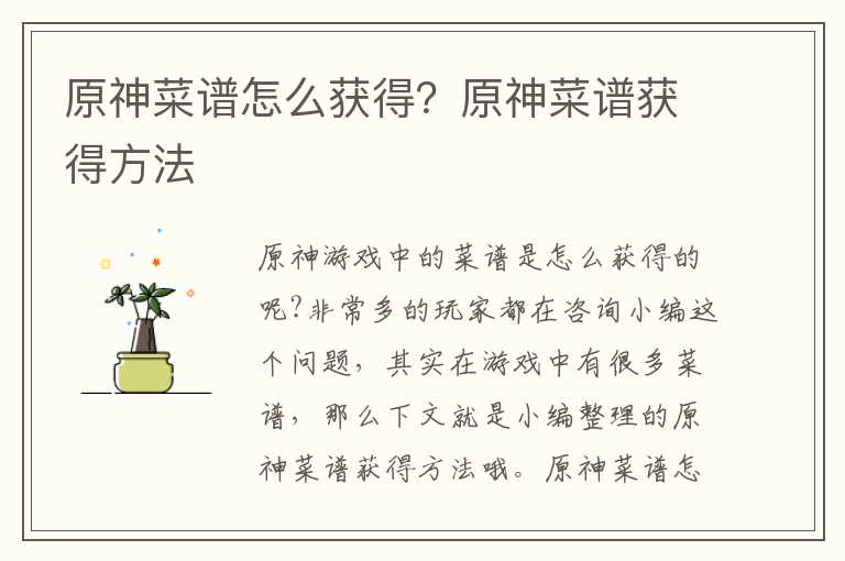 原神菜谱怎么获得？原神菜谱获得方法