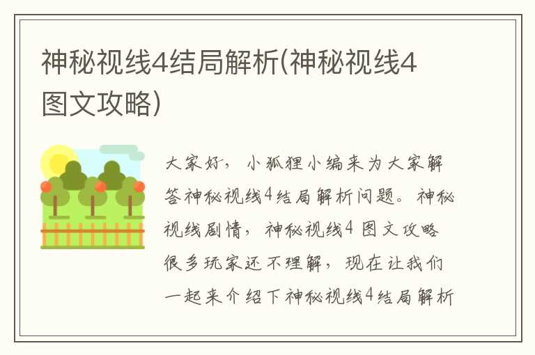 神秘视线4结局解析(神秘视线4 图文攻略)