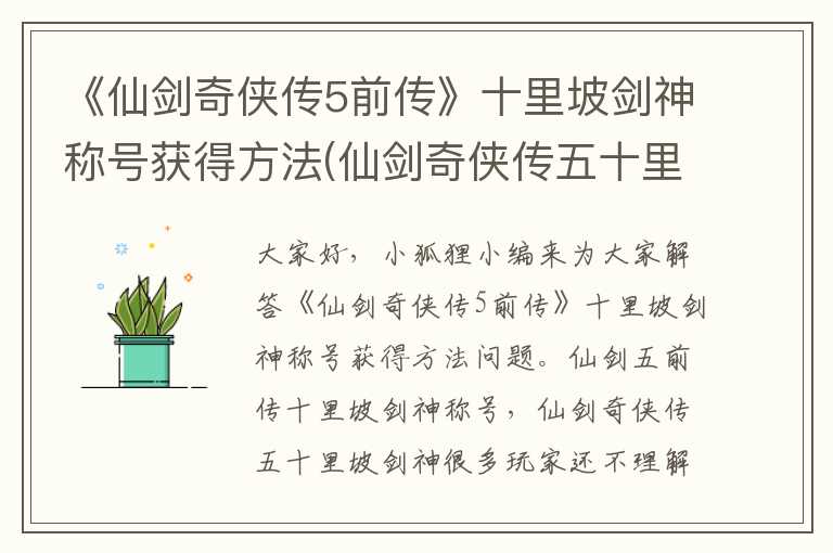 《仙剑奇侠传5前传》十里坡剑神称号获得方法(仙剑奇侠传五十里坡剑神)