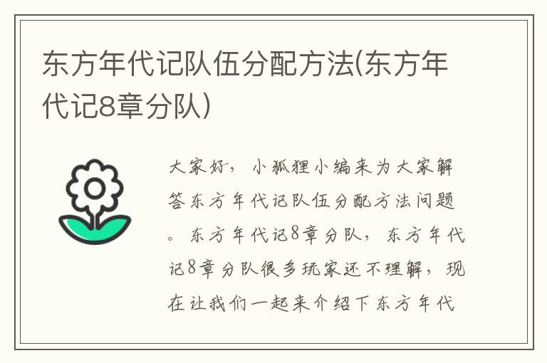 东方年代记队伍分配方法(东方年代记8章分队)