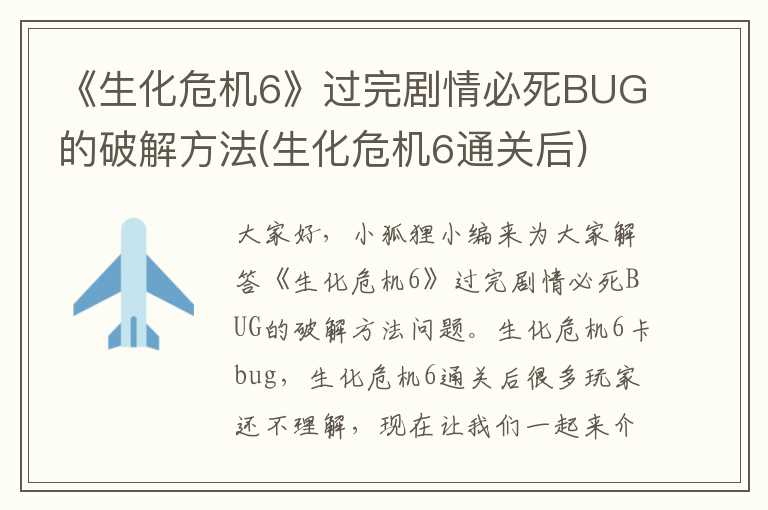 《生化危机6》过完剧情必死BUG的破解方法(生化危机6通关后)