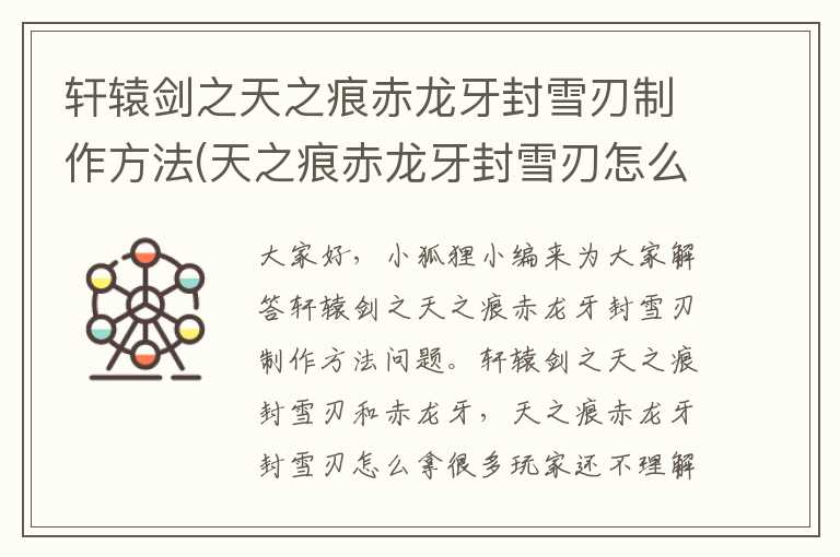 轩辕剑之天之痕赤龙牙封雪刃制作方法(天之痕赤龙牙封雪刃怎么拿)