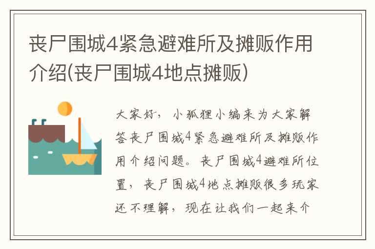 丧尸围城4紧急避难所及摊贩作用介绍(丧尸围城4地点摊贩)