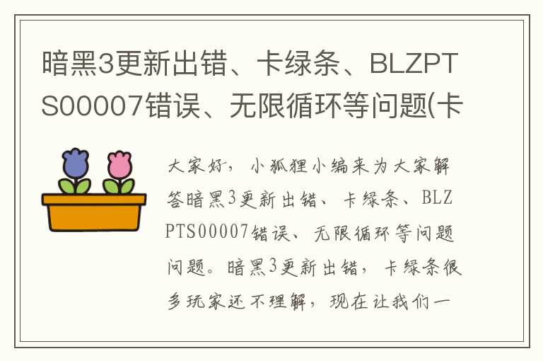暗黑3更新出错、卡绿条、BLZPTS00007错误、无限循环等问题(卡绿条)