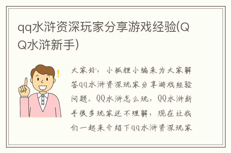 qq水浒资深玩家分享游戏经验(QQ水浒新手)