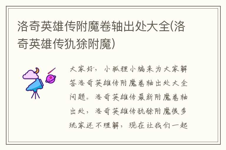 洛奇英雄传附魔卷轴出处大全(洛奇英雄传犰狳附魔)