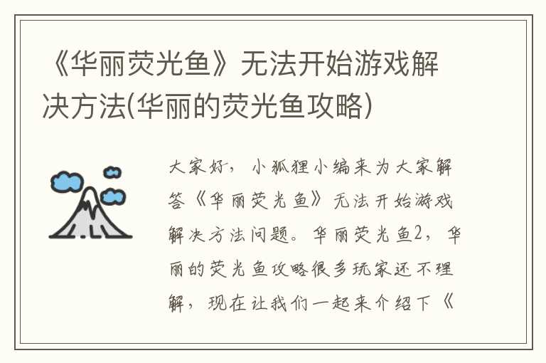 《华丽荧光鱼》无法开始游戏解决方法(华丽的荧光鱼攻略)