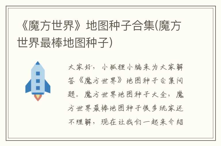 《魔方世界》地图种子合集(魔方世界最棒地图种子)