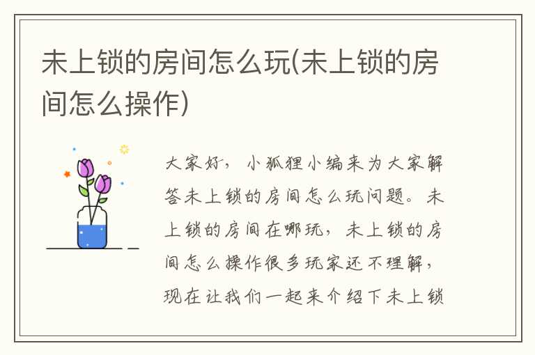 未上锁的房间怎么玩(未上锁的房间怎么操作)