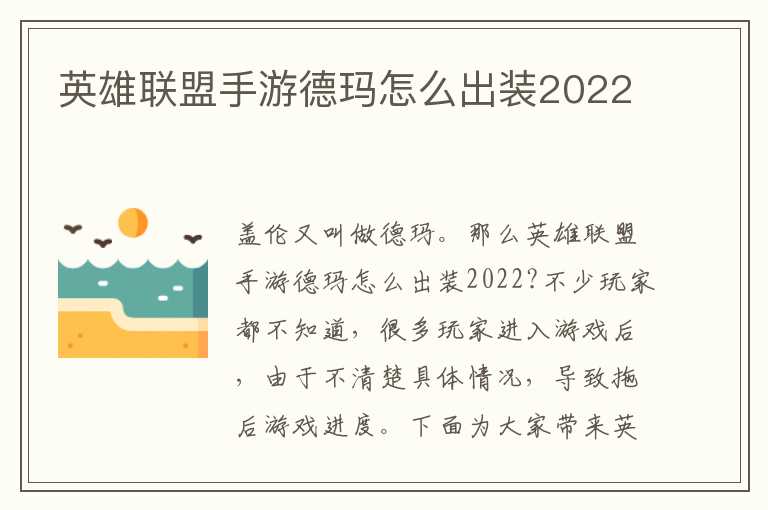 英雄联盟手游德玛怎么出装2022