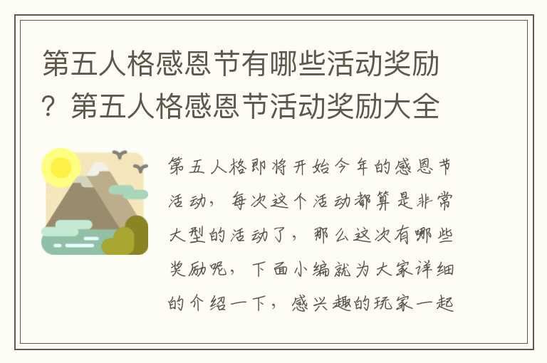 第五人格感恩节有哪些活动奖励？第五人格感恩节活动奖励大全