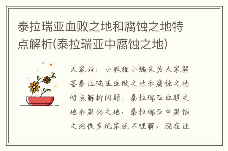 泰拉瑞亚血败之地和腐蚀之地特点解析(泰拉瑞亚中腐蚀之地)